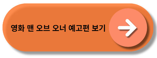 영화 맨 오브 오너 예고편 보기