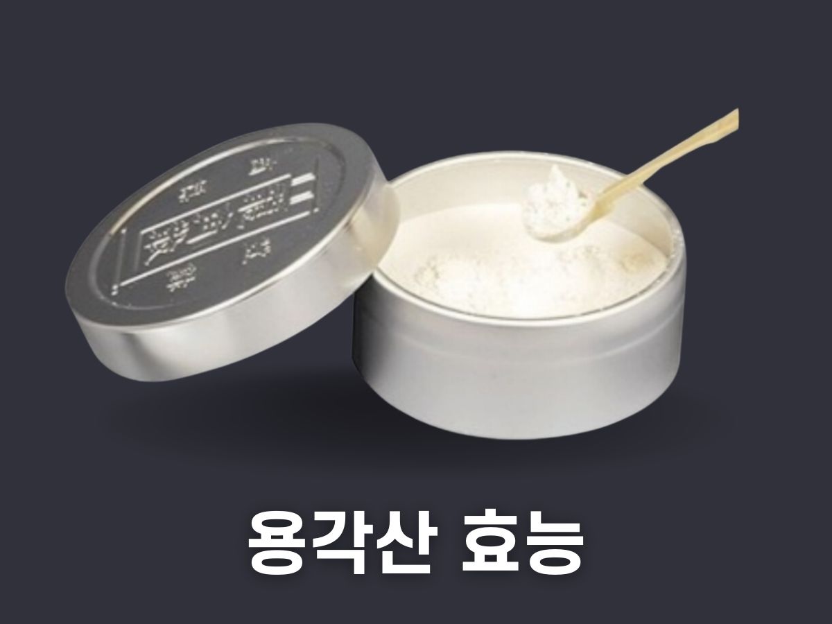 용각산 효능