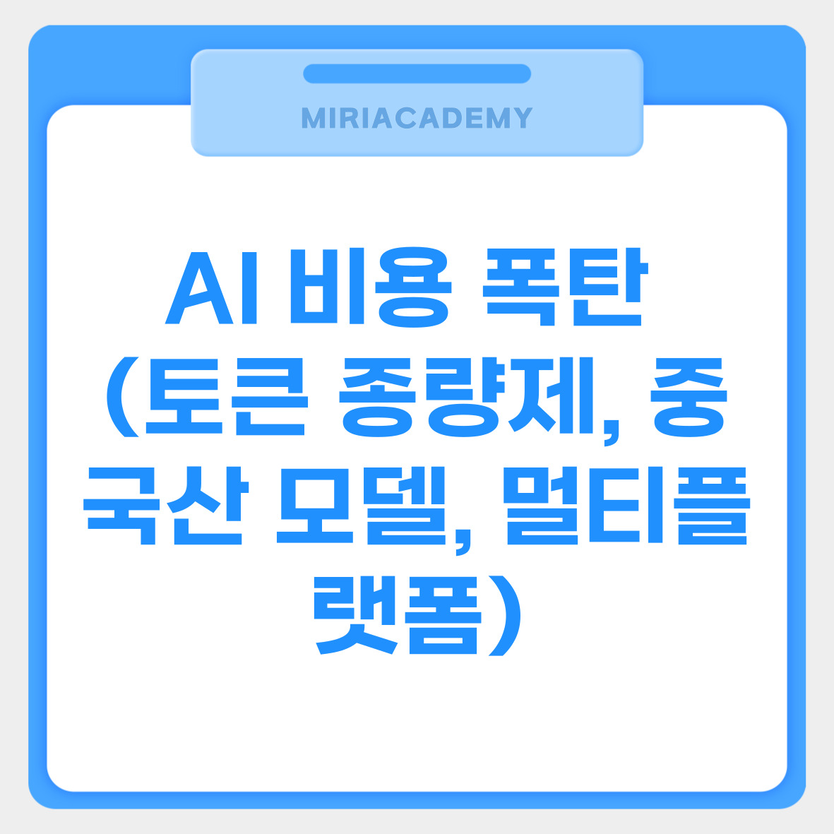 AI 비용 폭탄 (토큰 종량제, 중국산 모델, 멀티플랫폼)