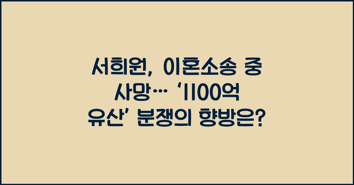 서희원, 이혼소송 중 사망… ‘1100억 유산’ 어떻게 되나