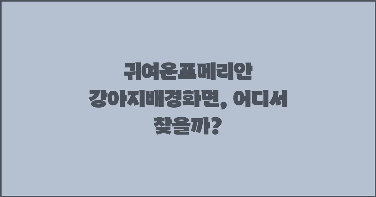 귀여운포메리안 강아지배경화면