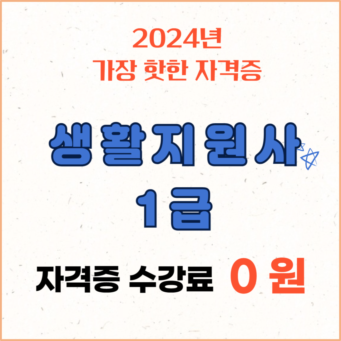 생활지원사 1급 자격증