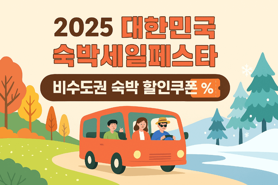 2025 대한민국 숙박세일페스타 비수도권 숙박 할인쿠폰 대표 이미지. ⓒ 조이정책라이프