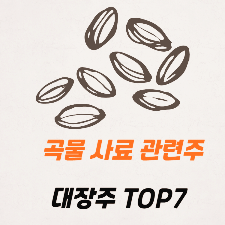 곡물 사료 관련주 밀 식량 주식 TOP7