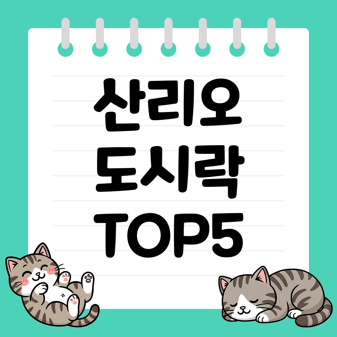 여행 감성 살리는 산리오 도시락 추천 순위 TOP5