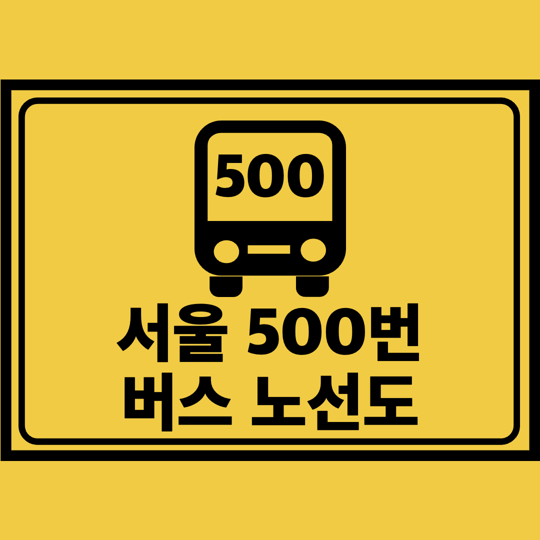 서울500번버스노선도