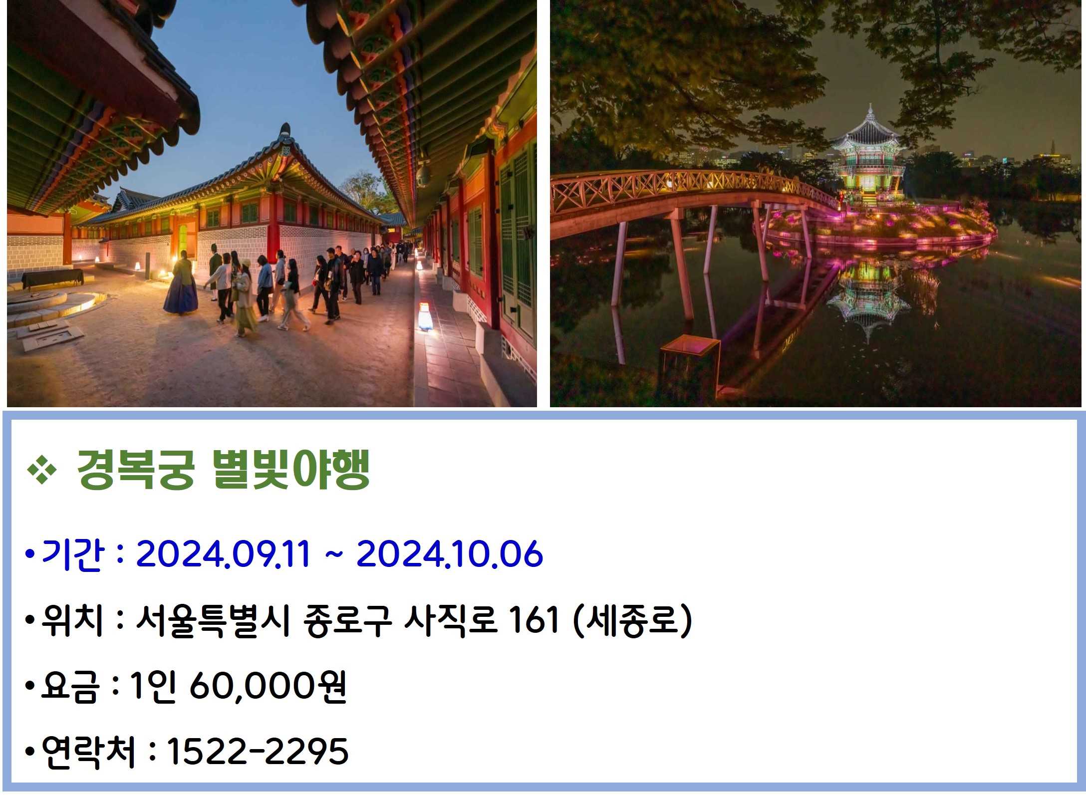 경복궁 별빛야행