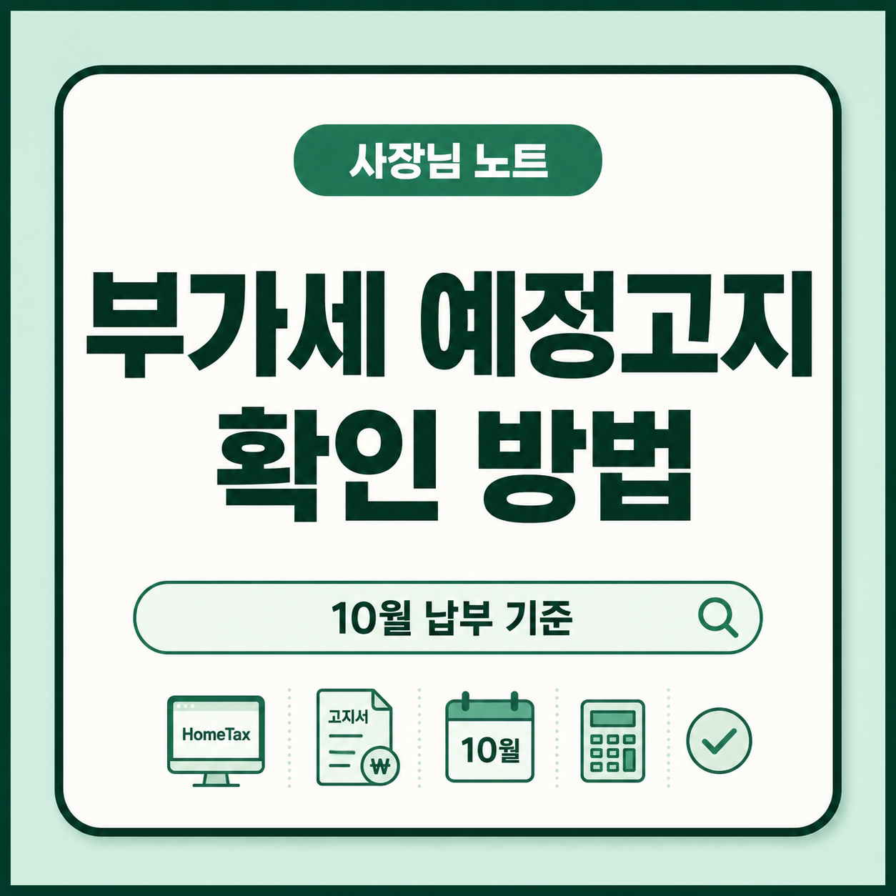 10월 개인사업자 부가세 예정고지 대상, 홈택스 조회 방법, 납부기한, 예정신고 가능 여부를 정리한 사장님 노트 대표 이미지