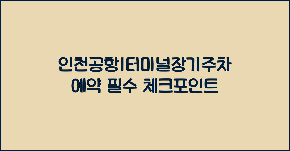 인천공항1터미널장기주차예약