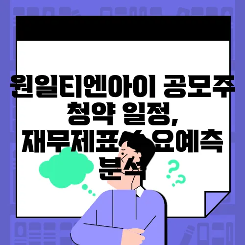 원일티엔아이 공모주 청약 일정, 재무제표 수요예측 분석