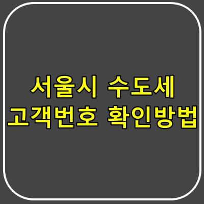 서울시-수도세-고객번호-확인방법.