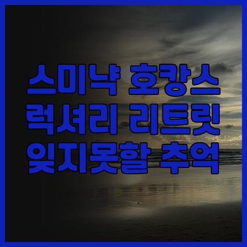 스미냑 '더 아말라' 부티크 리트리트