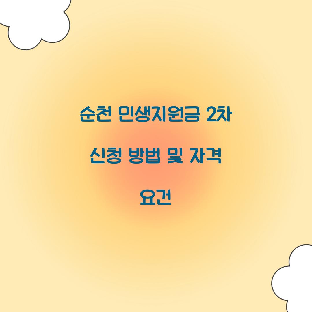 순천 민생지원금 2차 신청