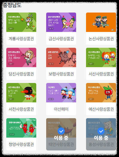 지역상품권 충청남도