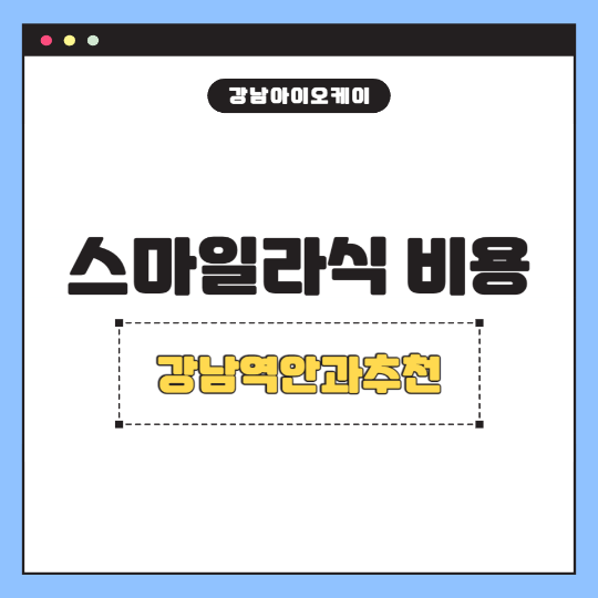 스마일라식비용