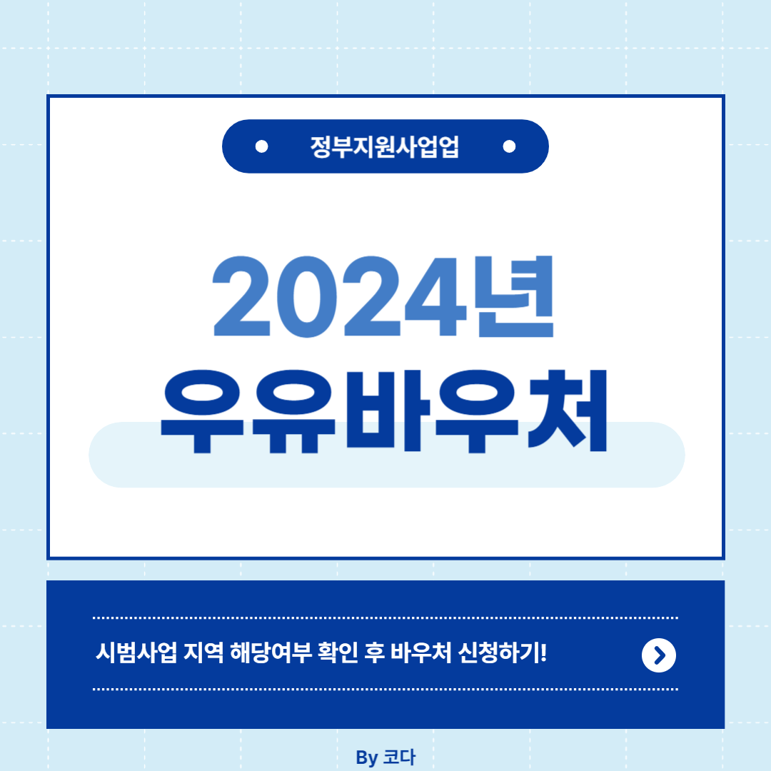 2024년 우유 바우처 신청하기