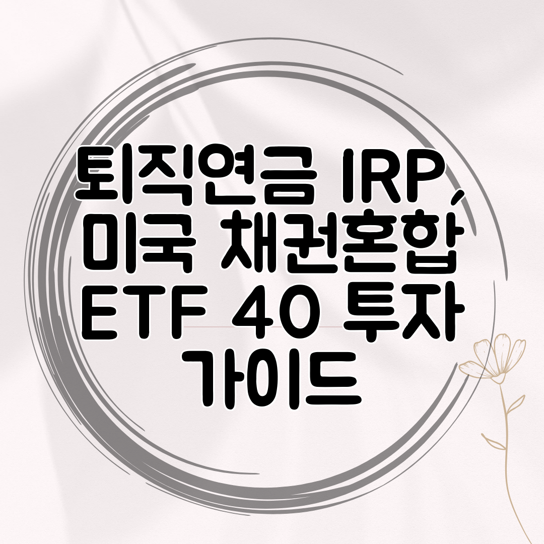 퇴직연금 IRP, 미국 채권혼합 ETF 40 투자 가이드