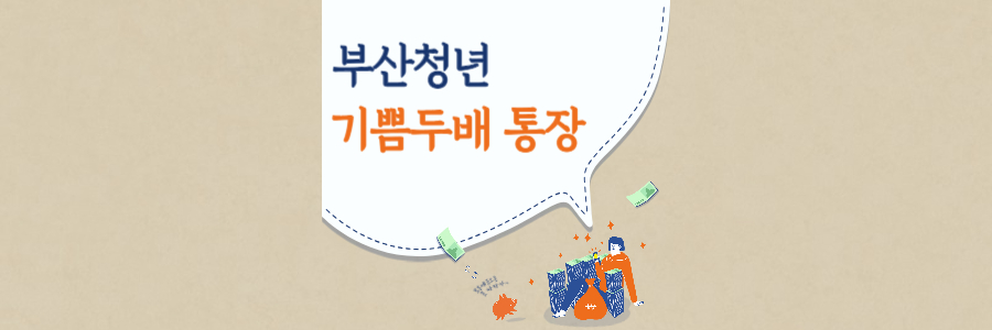 부산청년 기쁨두배 통장