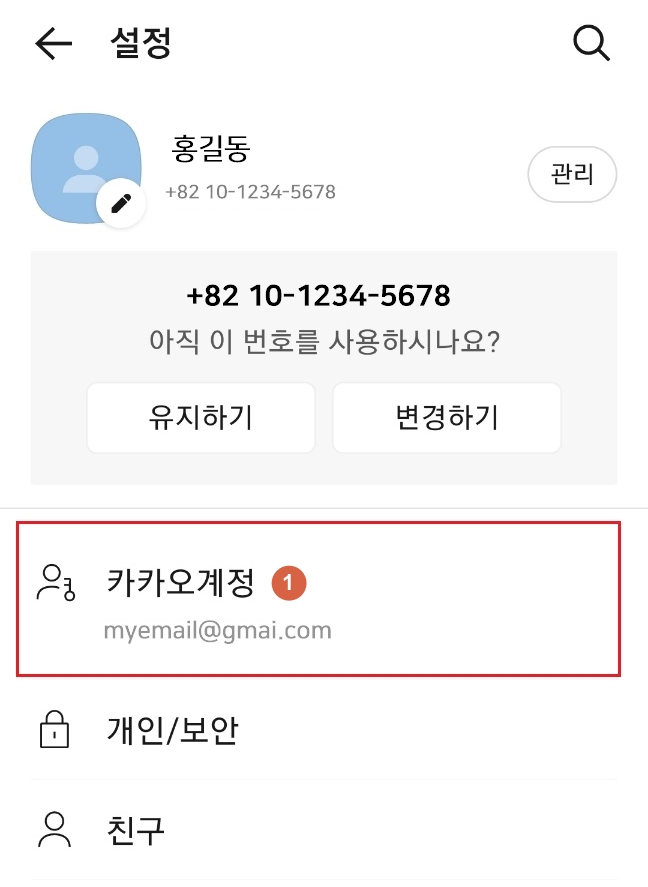 카카오톡 설정