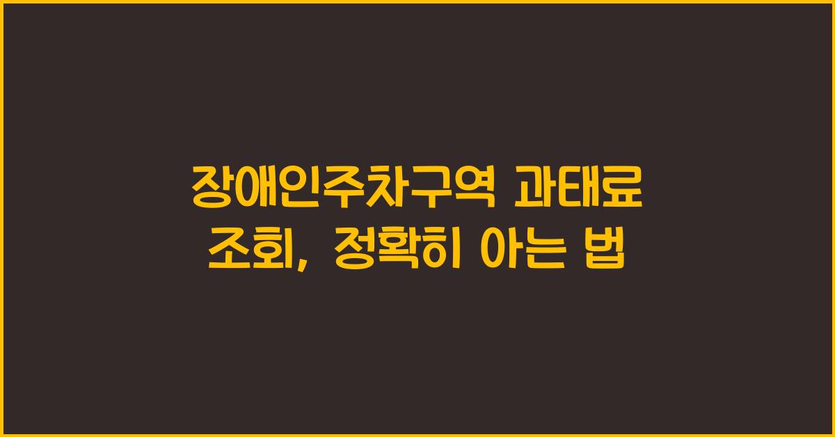 장애인주차구역 과태료 조회