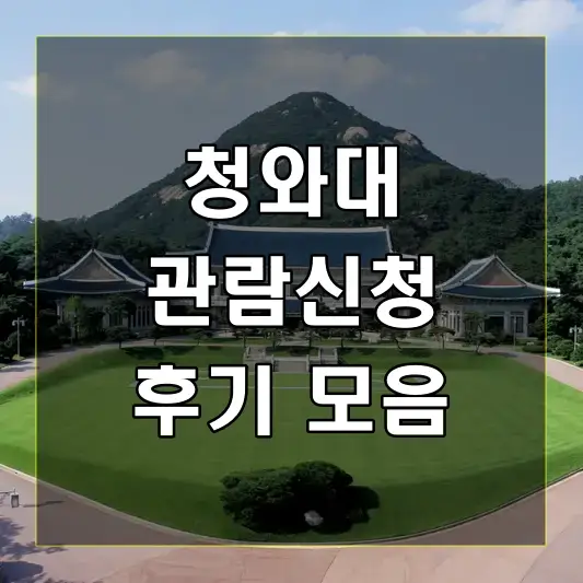 청와대 관람신청 후기 모음