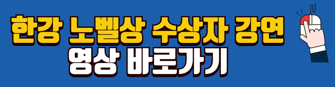 한강-노벨상-수상자-강연-전문-영상-바로가기