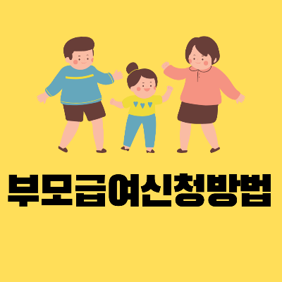 부모급여언제까지신청하는방법