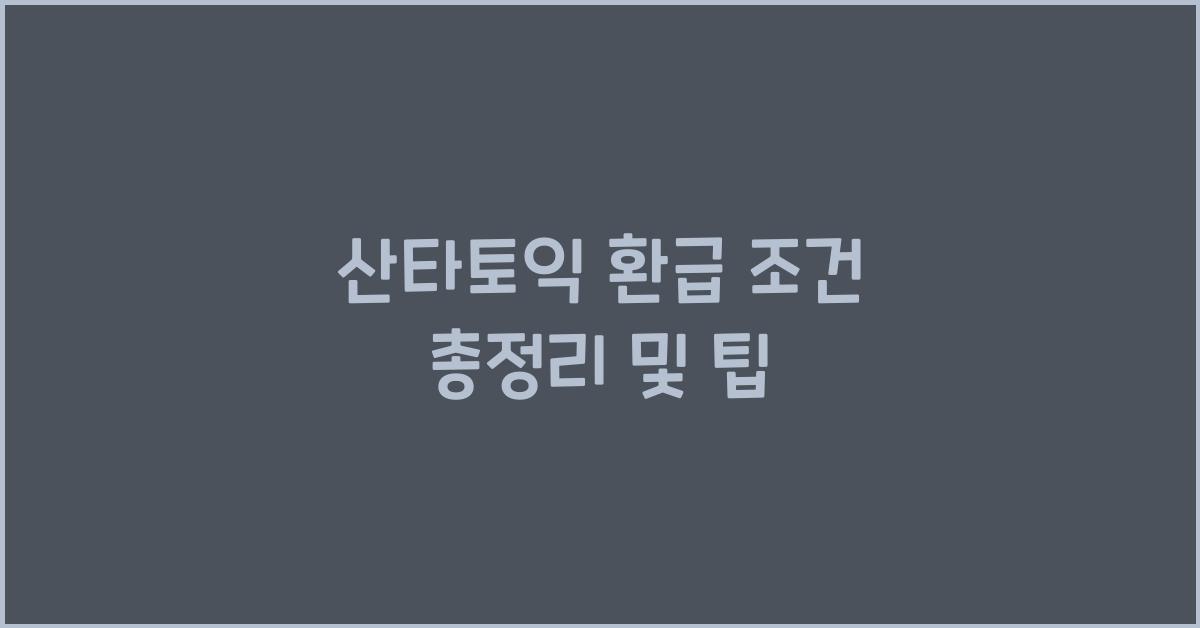 산타토익 환급 조건