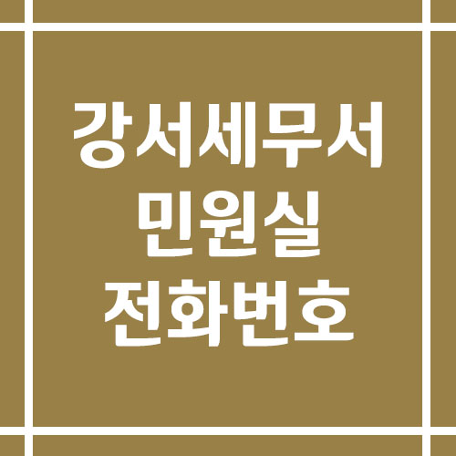 강서세무서 민원실 전화번호 운영시간