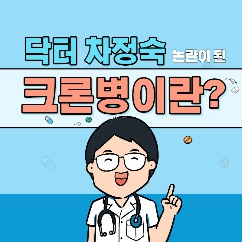 닥터차정숙 크론병