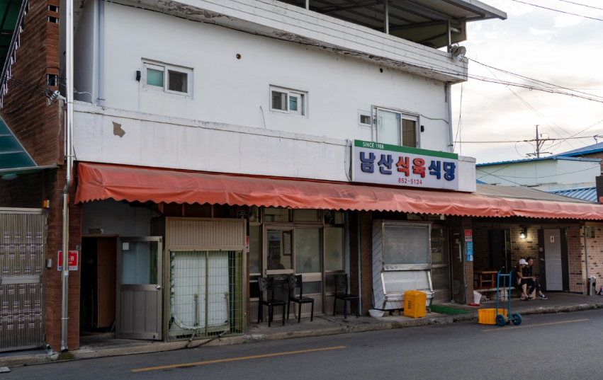 남산식육식당