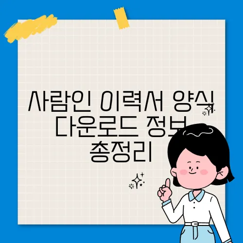 사람인 이력서 양식 다운로드 정보 총정리