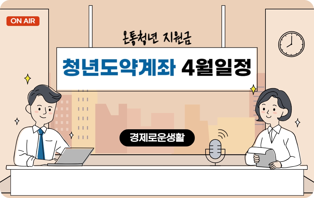 청년도약계좌 2025 혜택, 조건, 신청 방법