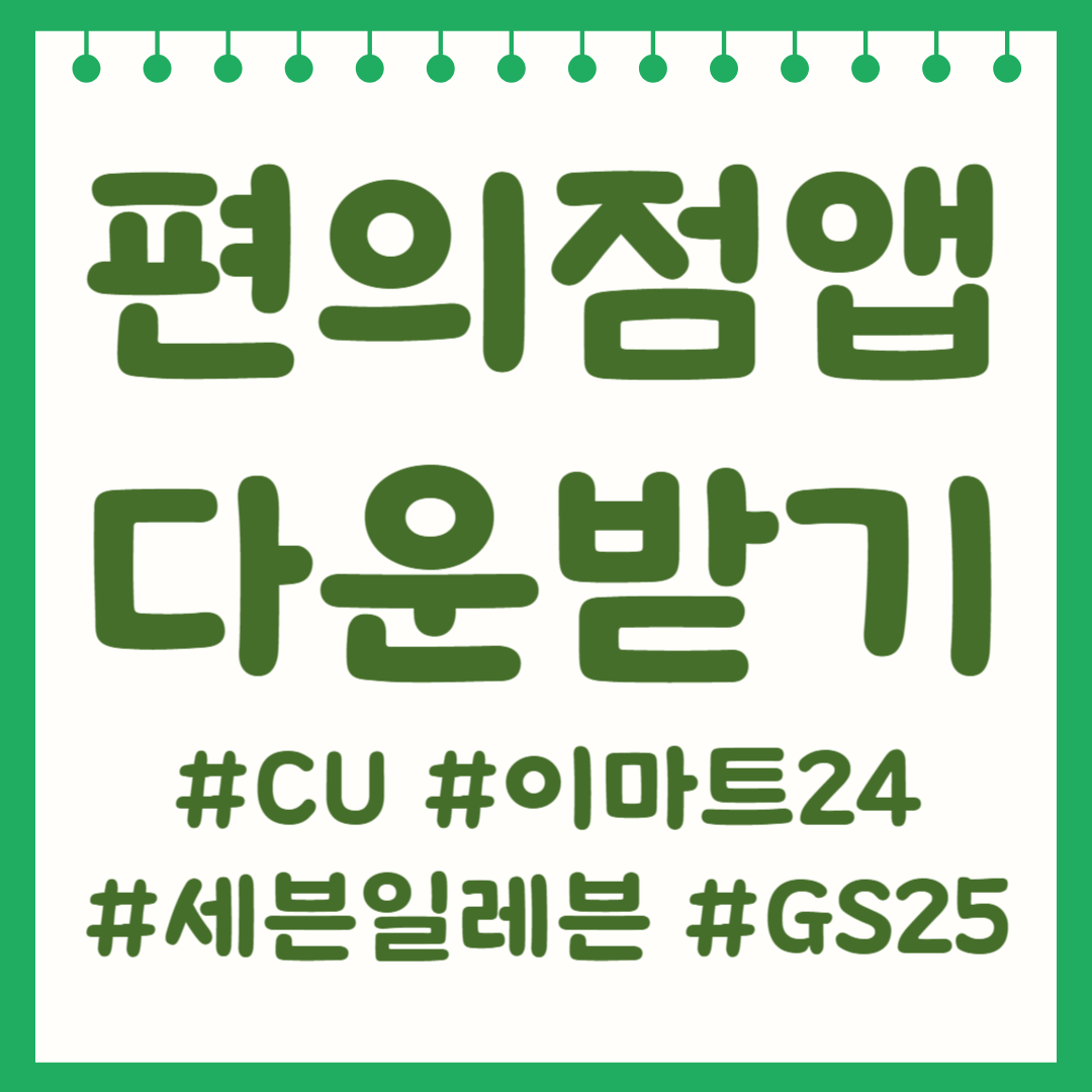 편의점 앱 다운받기