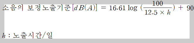 8시간 초과 작업시 소음 보정 노출기준 산출