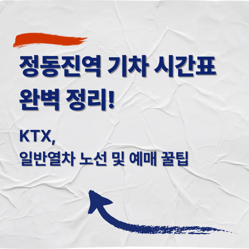 정동진역 기차 시간표 완벽 정리! KTX, 일반열차 노선 및 예매 꿀팁
