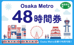 오사카-메트로-1일권-2일권-26시간-48시간-가격-노선-교통비-환불-주의사항