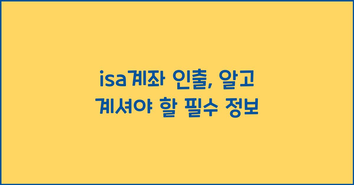 isa계좌 인출