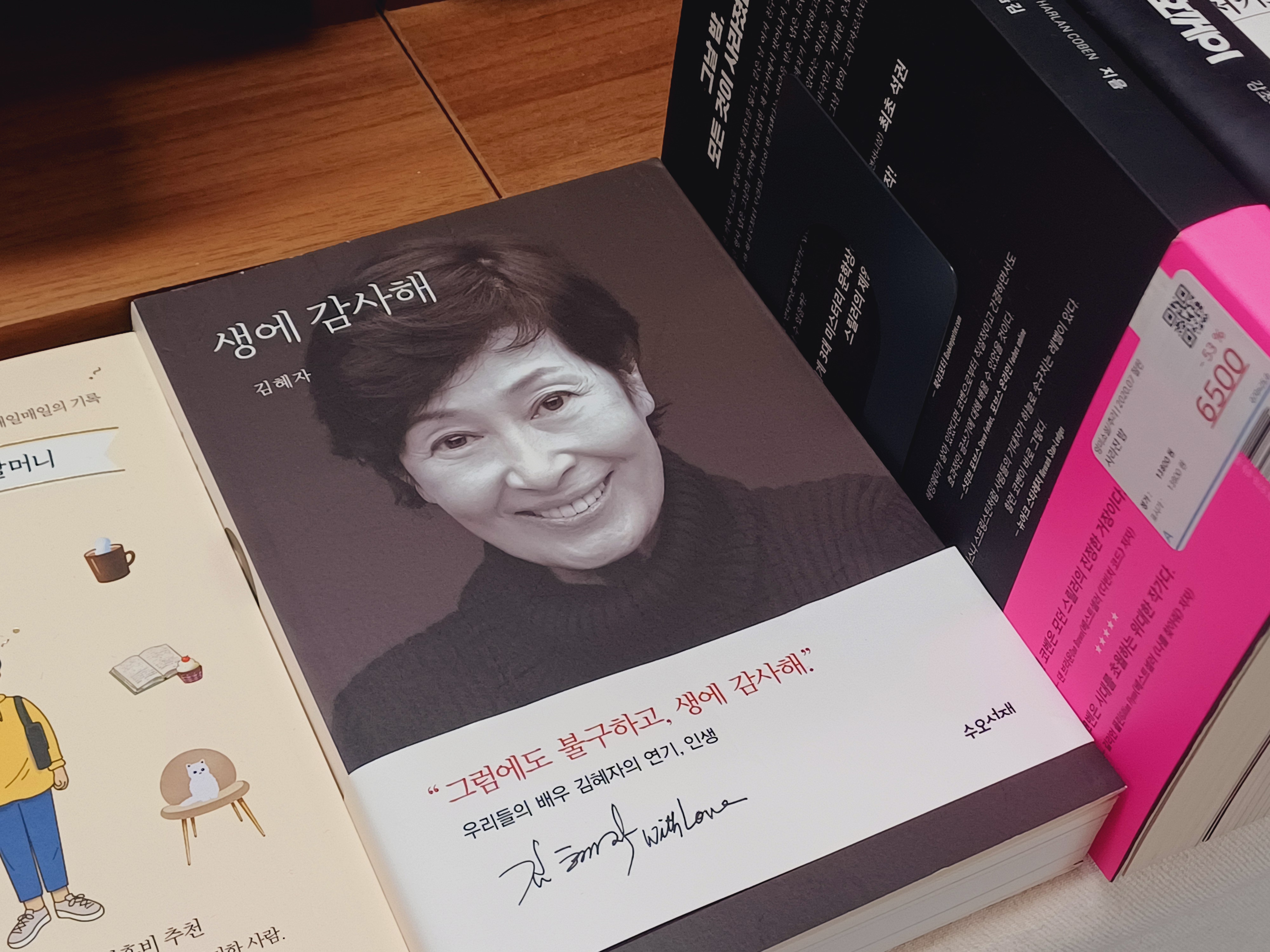 미사문고에서 발견한 김혜자 배우의 자서전