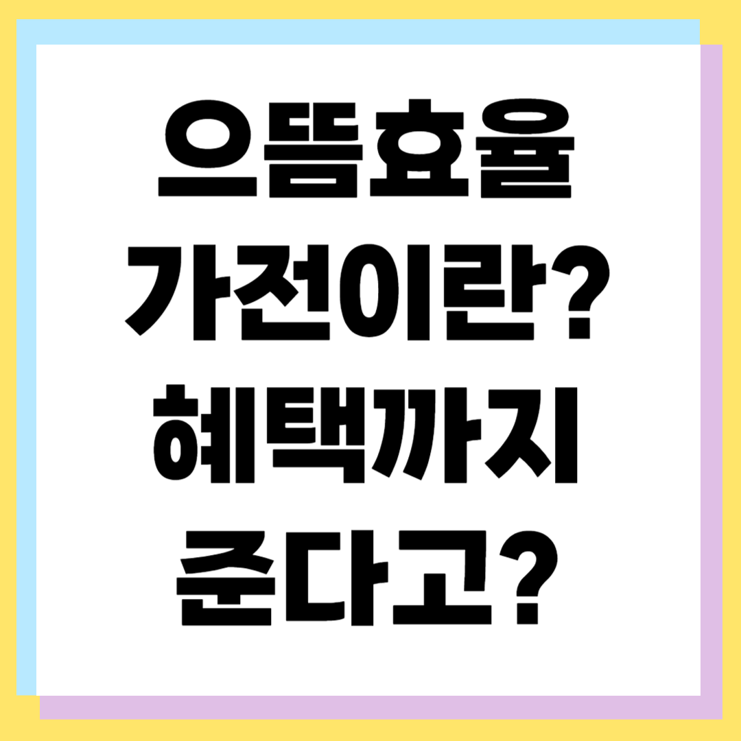 으뜸효율가전이란? 개념부터 지원금 혜택까지 완벽 정리