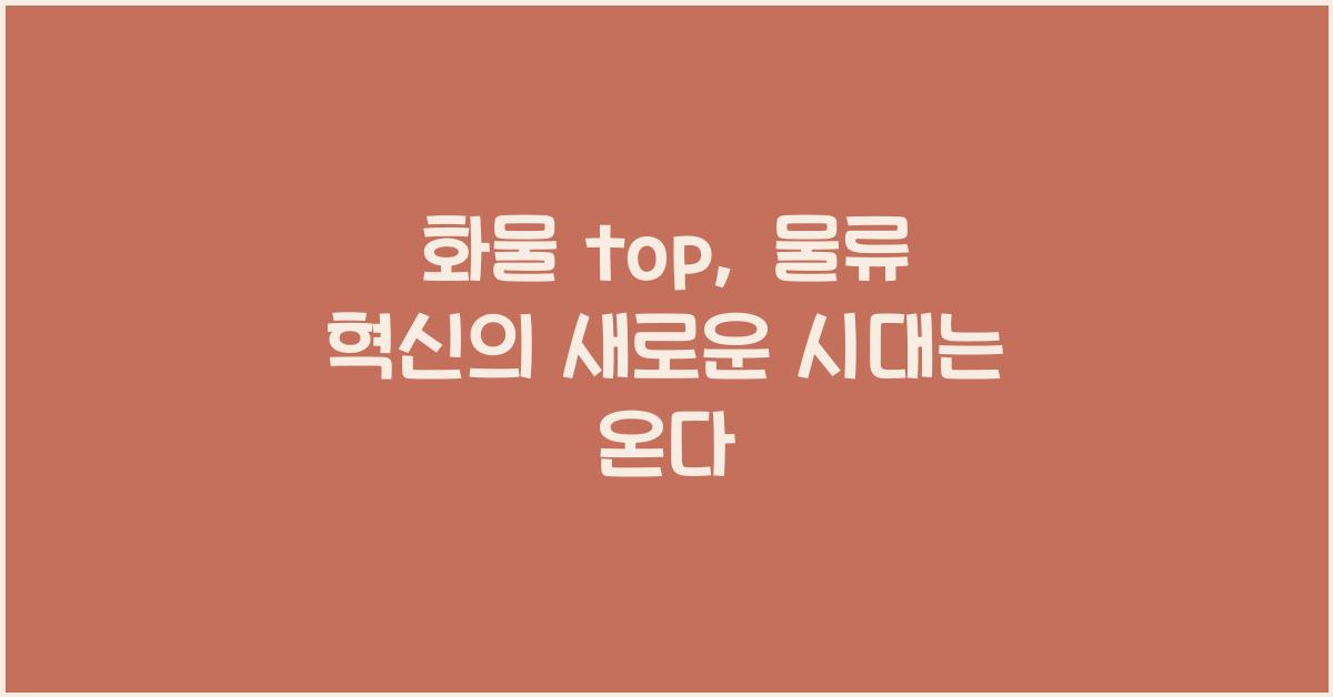 화물 top