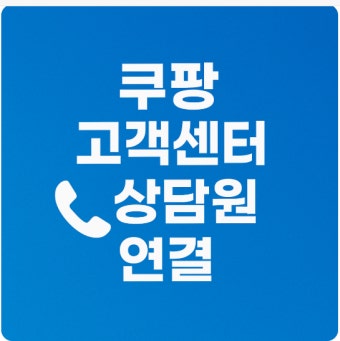 쿠팡 고객센터 전화번호 바로가기