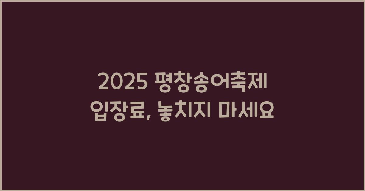 2025 평창송어축제 입장료