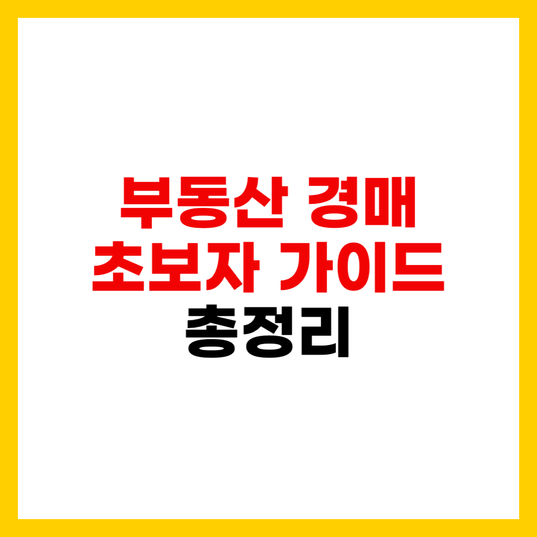 부동산 경매 초보자 가이드 총정리