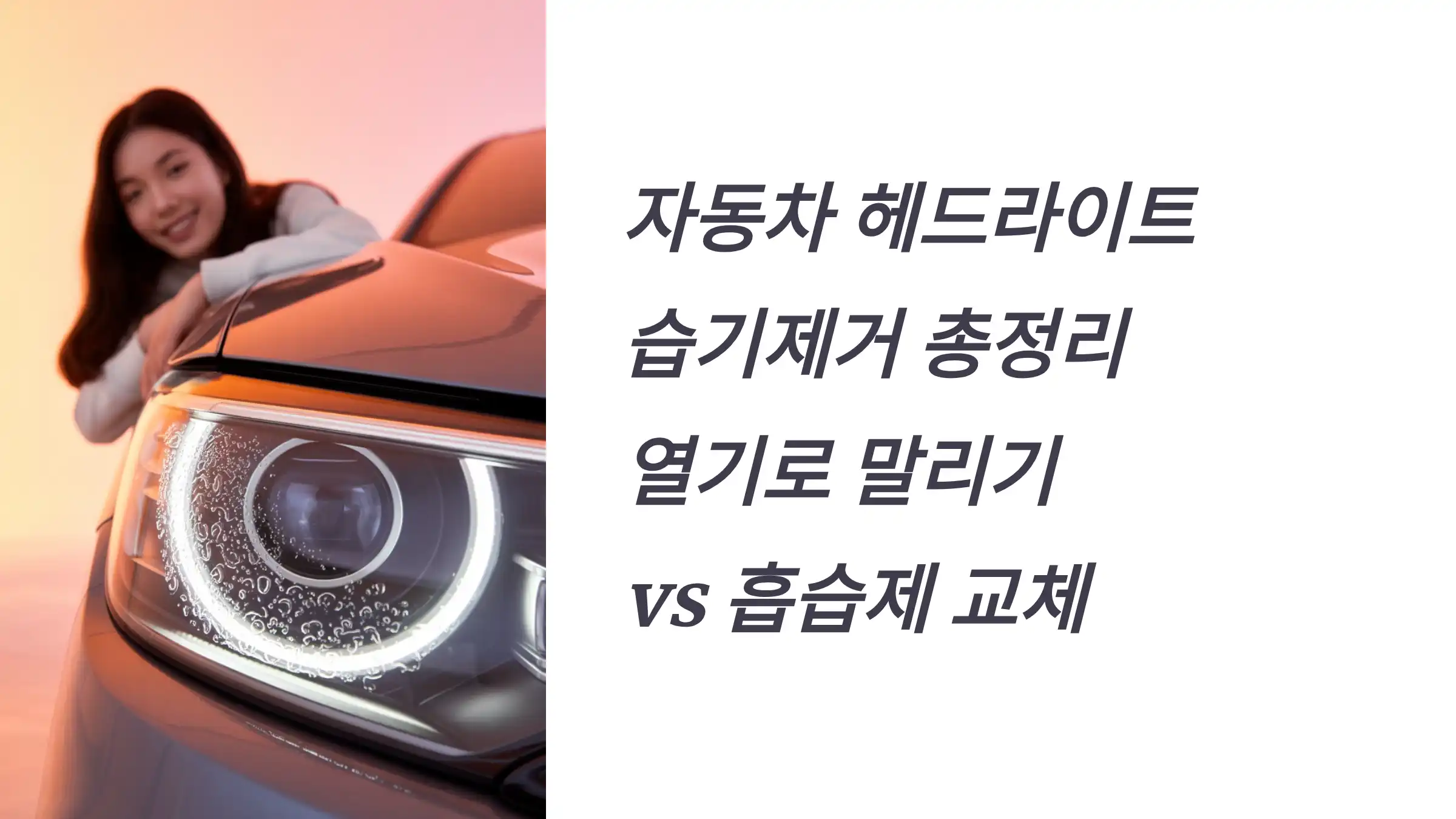 자동차 헤드라이트 습기제거 총정리: 열기로 말리기 vs 흡습제 교체