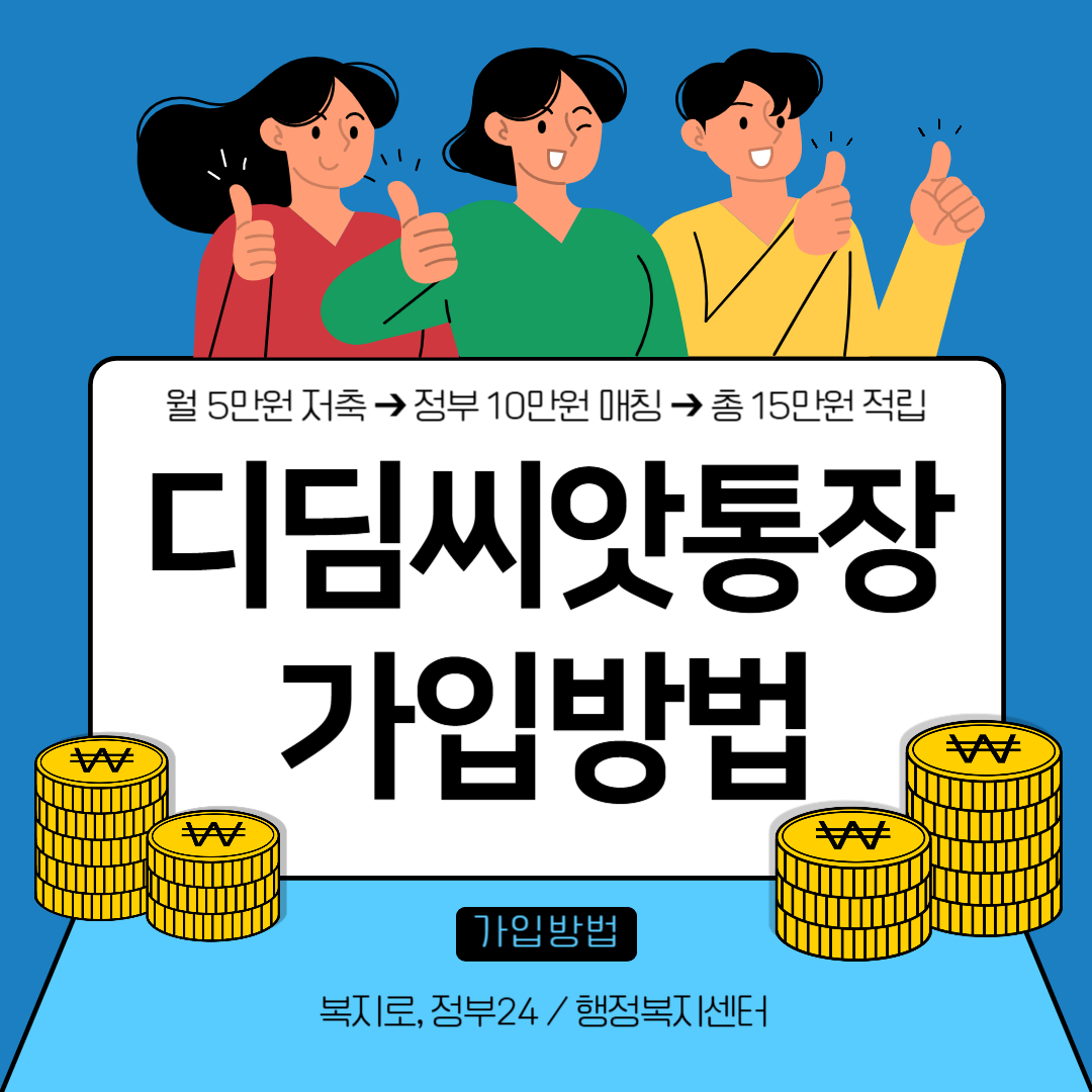 2025 디딤씨앗통장 가입방법