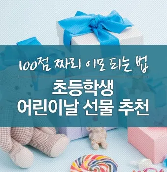 초등학생 어린이날 선물 추천 10선_10