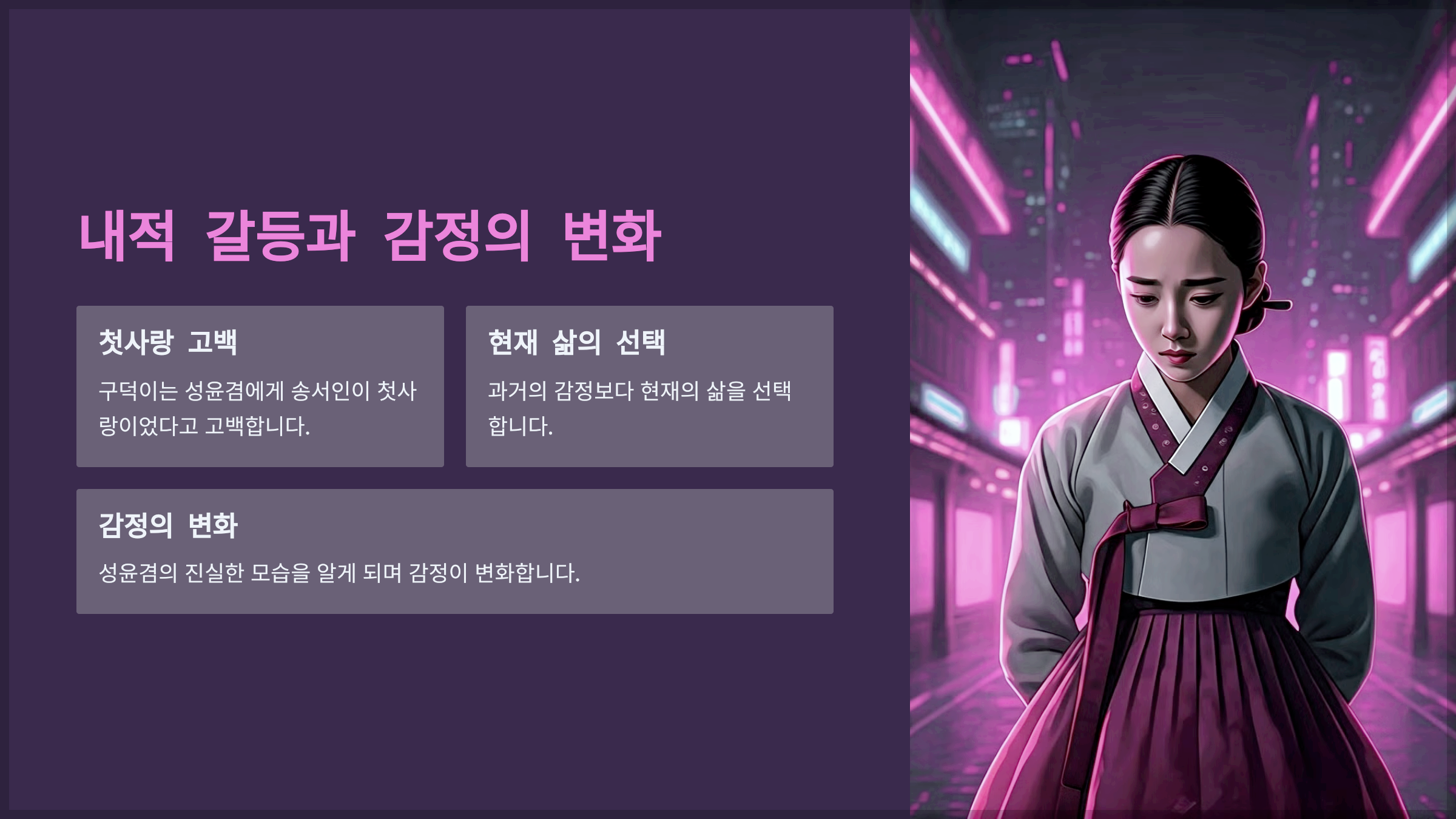 내적 갈등과 감정의 변화
