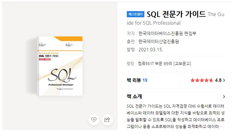 빅데이터 분석기사 교재 SQL 전문가 가이드