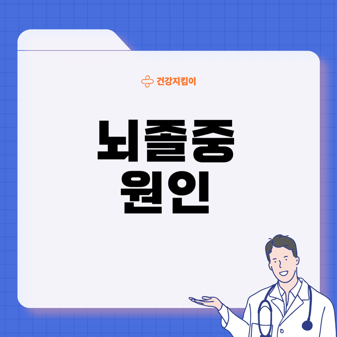 뇌졸중 전조증상 5가지 예방법 원인